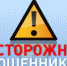 Осторожно, мошенники! - Администрация Катайского района