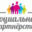 Конкурс «За высокую социальную эффективность и развитие социального партнерства» - Администрация Катайского района