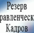 Конкурс по формированию резерва управленческих кадров  и кадрового резерва муниципальной службы - Администрация Катайского района