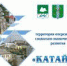Катайск - город с большими перспективами - Администрация Катайского района