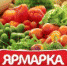 Ярмарка сельскохозяйственной продукции «Притобольные спасовки» - Администрация Катайского района
