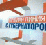 Диалог с губернатором: вопросы, задачи, проблемы, решения. - Администрация Катайского района