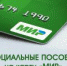 С 1 октября соцвыплаты будут зачисляться на карту «Мир» - Администрация Катайского района