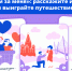 Путешествие по России и сотни призов: стартует марафон «Выходи за меня». - Катайский муниципальный округ