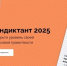 Ежегодная всероссийская просветительская акция «Финансовый диктант»!. - Катайский муниципальный округ