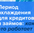 С 01 сентября 2025 г. для кредитов и займов от 50 000 рублей появился период охлаждения. - Катайский муниципальный округ
