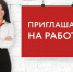 Приглашаем на работу. - Катайский муниципальный округ