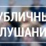 Оповещение о начале публичных слушаний. - Катайский муниципальный округ