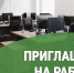 Приглашаем на работу. - Катайский муниципальный округ