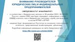 Вниманию руководителей юридических лиц и индивидуальных предпринимателей!