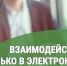 Взаимодействие только в электронной форме. - Катайский муниципальный округ
