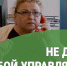 Не дай собой управлять!. - Катайский муниципальный округ