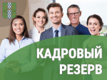 Прием документов в кадровый резерв с 18.02.2026 г. по 04.03.2026 г..