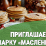 Приглашаем на ярмарку «Масленица». - Катайский муниципальный округ