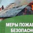 Меры пожарной безопасности  и предупреждению гибели людей на пожарах. - Катайский муниципальный округ