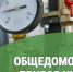 В каких случаях нужен общедомовой прибор учета. - Катайский муниципальный округ