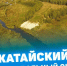 С днём рождения, малая родина!. - Катайский муниципальный округ