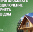 Как проголосовать за подключение интернета в ваш дом. - Катайский муниципальный округ
