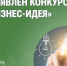 Объявлен конкурс «Бизнес-идея». - Катайский муниципальный округ