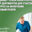 Кадровый резерв. - Катайский муниципальный округ