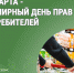 15 марта - Всемирный день прав потребителей. - Катайский муниципальный округ