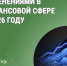 Важные изменения ожидают в 2026 году в финансовой сфере. - Катайский муниципальный округ