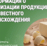 Информация о реализации продукции неизвестного происхождения. - Катайский муниципальный округ