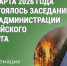 Заседание КЧС Администрации Катайского муниципального округа. - Катайский муниципальный округ