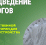 Подведение итогов голосования за выбор общественной территории благоустройства. - Катайский муниципальный округ