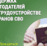 Поддержка работодателей при трудоустройстве ветеранов СВО. - Катайский муниципальный округ