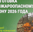 Подготовка к весенне-летнему пожароопасному сезону 2026 года. - Катайский муниципальный округ