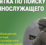Памятка по поиску военнослужащего. - Катайский муниципальный округ