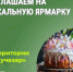 Пасхальная ярмарка 12 апреля 2026 года. - Катайский муниципальный округ