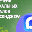 Перечень актуальных каналов в мессенджере МАХ. - Катайский муниципальный округ