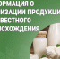 Информация о реализации продукции неизвестного происхождения. - Катайский муниципальный округ