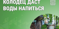 Колодец даст воды напиться. - Катайский муниципальный округ