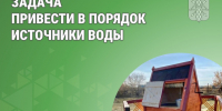 Задача привести в порядок источники воды. - Катайский муниципальный округ
