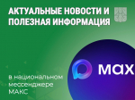 Актуальные новости и полезную информацию жители Курганской области могут узнать в каналах органов власти в национальном мессенджере МАКС.