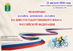 ВЕЛОПРОБЕГ КО ДНЮ ГОСУДАРСТВЕННОГО ФЛАГА РОССИЙСКОЙ ФЕДЕРАЦИИ