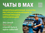 Чаты коммунальных служб нашего округа.