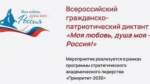 ВСЕРОССИЙСКИЙ ГРАЖДАНСКО-ПАТРИОТИЧЕСКИЙ ДИКТАНТ «МОЯ ЛЮБОВЬ, ДУША МОЯ – РОССИЯ!»
